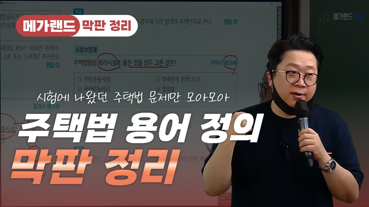 상철쌤이 알려주는 시험에 나왔던 주택법만 모아모아! | 메가랜드 막판정리 | 부동산공법 고상철