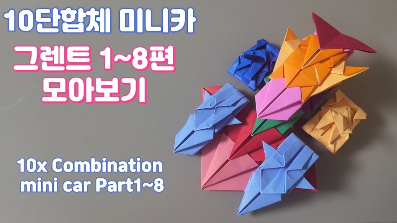 [미니카] 색종이로 10단합체 미니카 그렌트 종이접기 1~8편 통합, How to make a 10x Combination mini car origami Part1~8