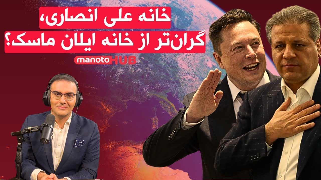 خانه علی انصاری٬ گران&zwnj;تر از خانه ایلان ماسک؟