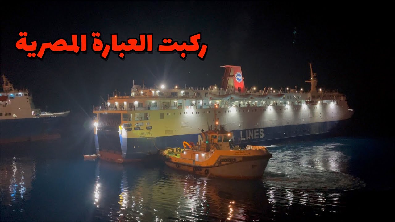 ركبت العبارة المصرية ب300 ريال من سفاجا إلى ميناء ضباء السعودية