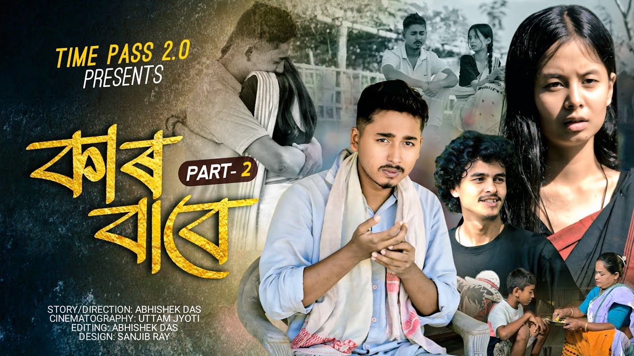 কাৰ বাবে~Kar Babe Part2 || New Assamese short film || NEW Assamese Love story || Timepass2.0 || Maa