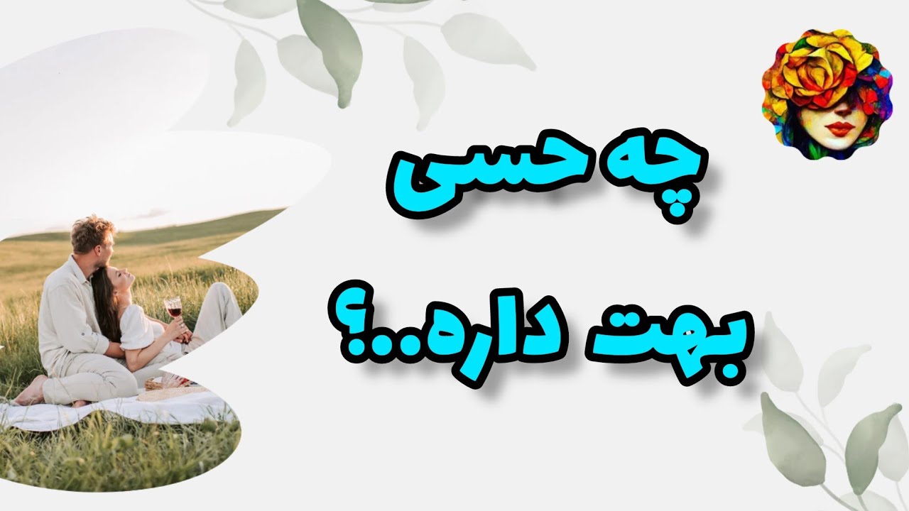 احساس او به شما همین الان : فال تاروت احساسی💚💝