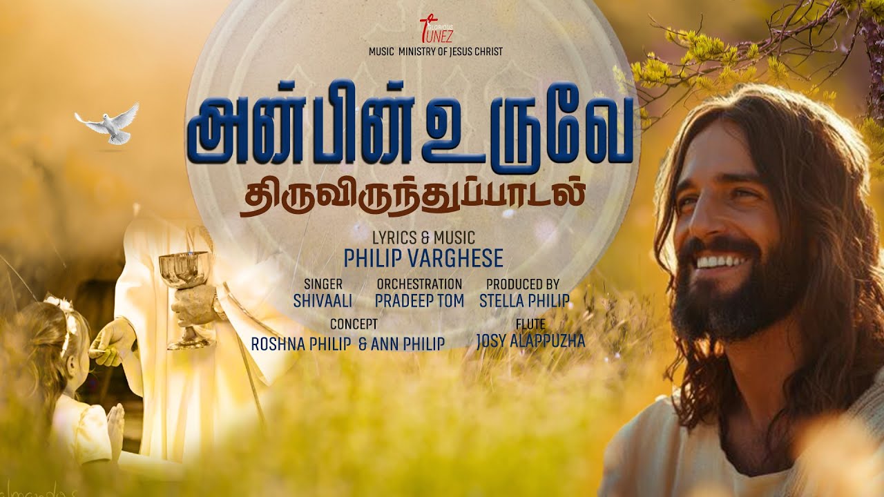 ANPIN URUVE | Tamil Christian holy communion song 2025 | Shivali | Philip Varghese V