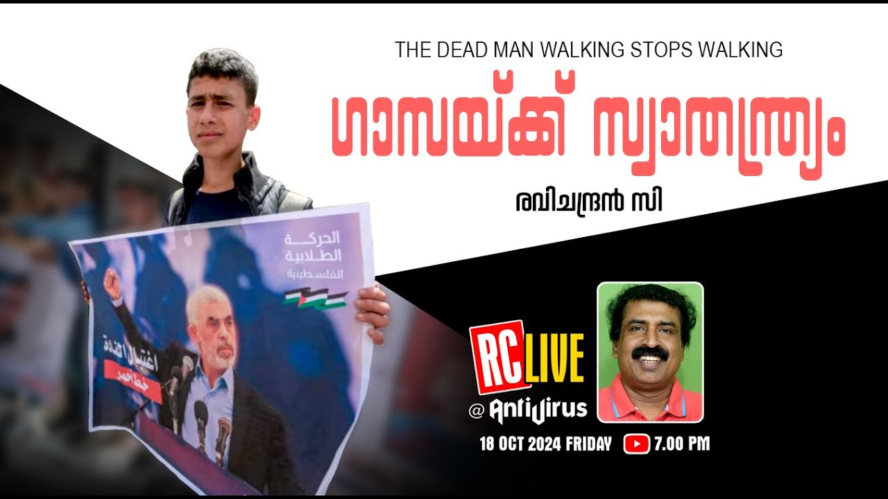 ഗാസയ്ക്ക് സ്വാതന്ത്ര്യം | THE DEAD MAN WALKING STOPS WALKING  | Ravichandran C