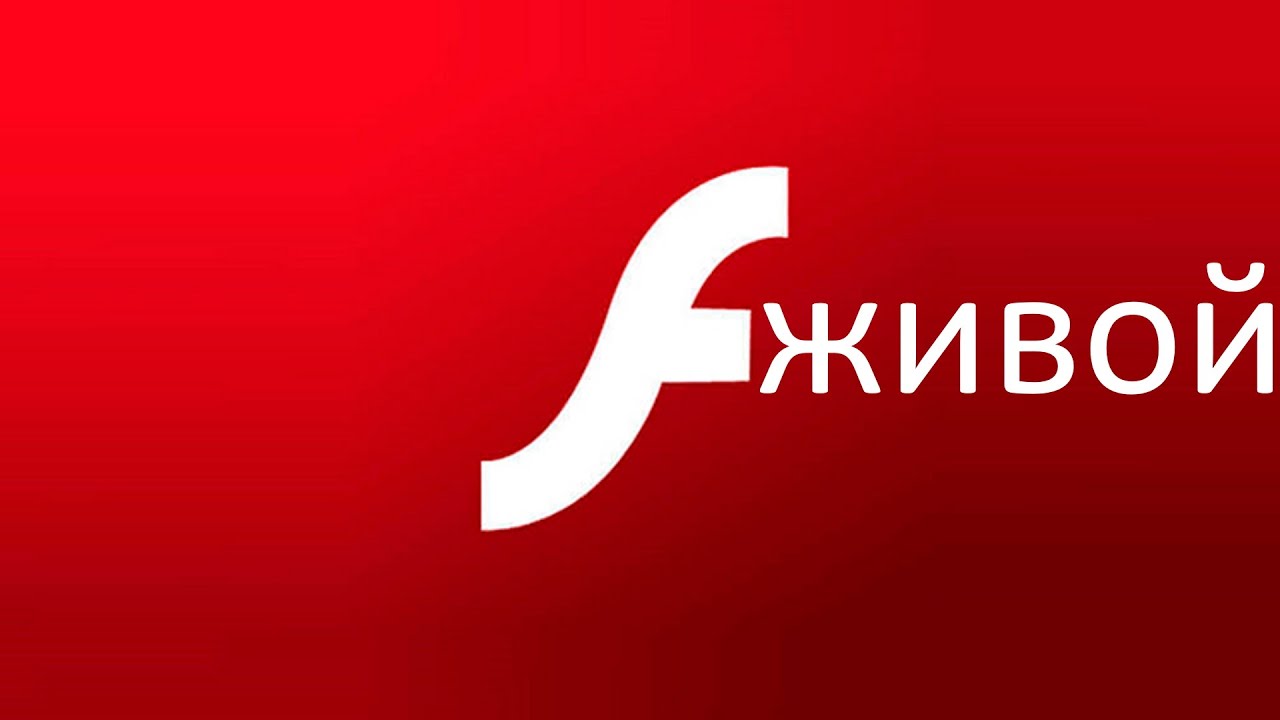Шок! Adobe Flash Player живёт и обновляется в параллельной вселенной Windows 7 !