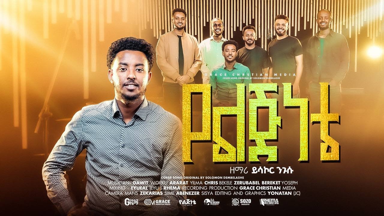 ''የልጅነቴ'' ዘማሪ ይሳኮር ንጉሱ