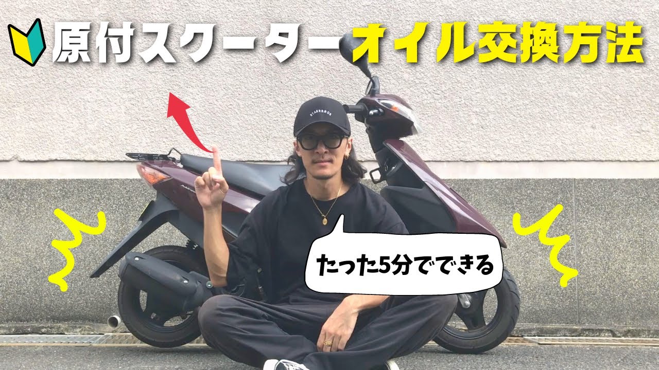 【超簡単】原付スクーターのオイル交換方法！