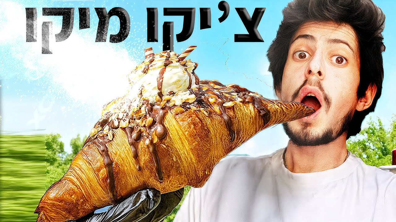צ'יקו מיקו קוראסון באמת טוב?