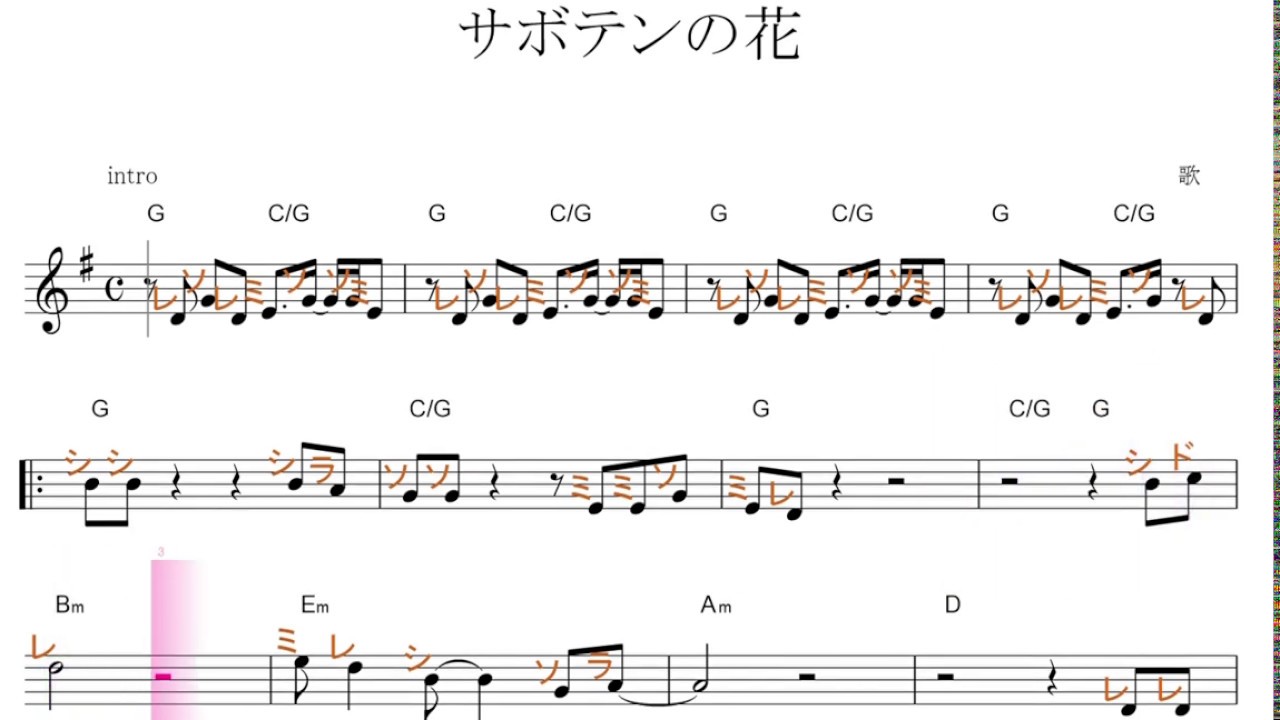 サボテンの花／ドレミで歌う楽譜【コード付き】