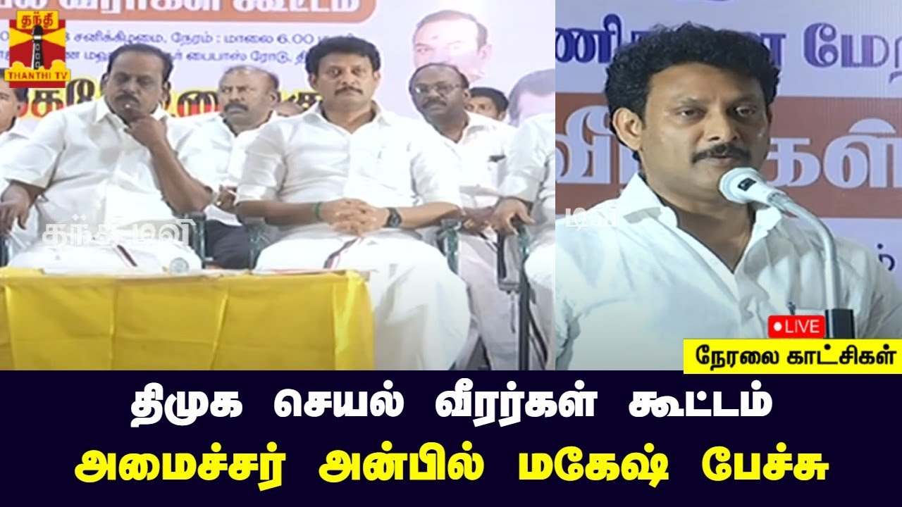 🔴LIVE : திமுக செயல் வீரர்கள் கூட்டம்: அமைச்சர் அன்பில் மகேஷ் பேச்சு | Trichy | Anbil Mahesh