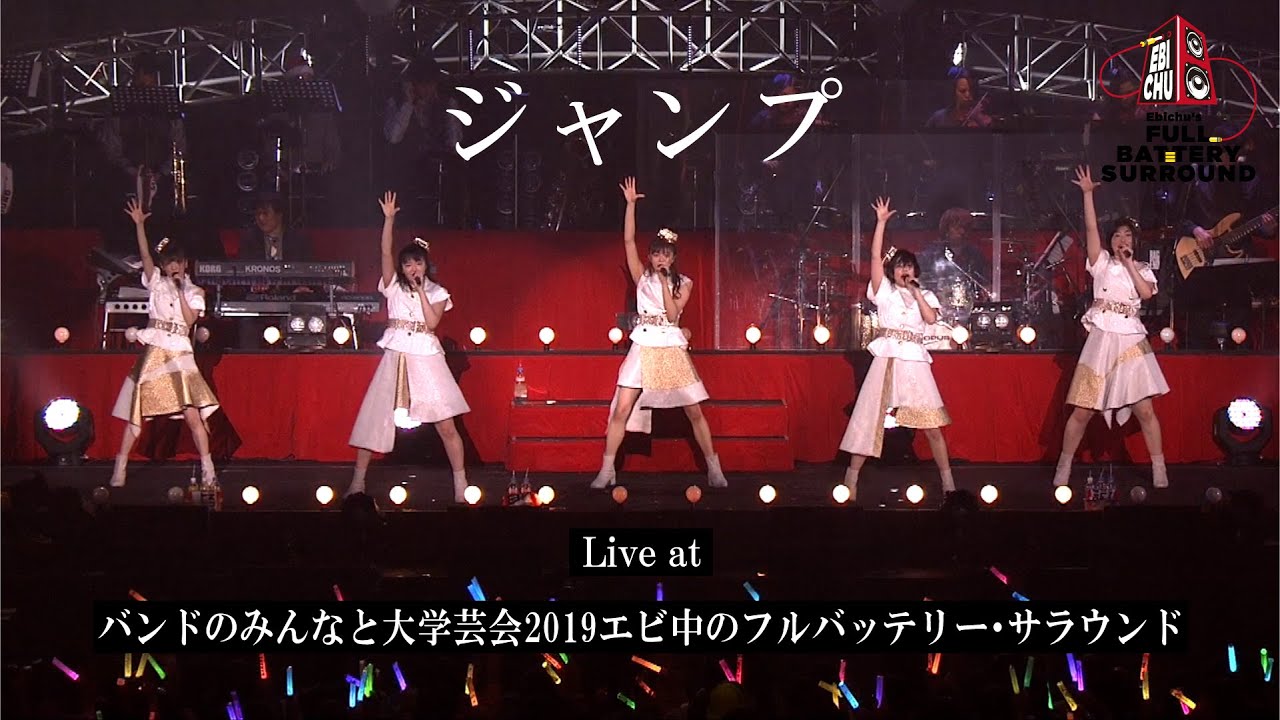 【ライブ】ジャンプ Live at バンドのみんなと大学芸会2019エビ中のフルバッテリー・サラウンド