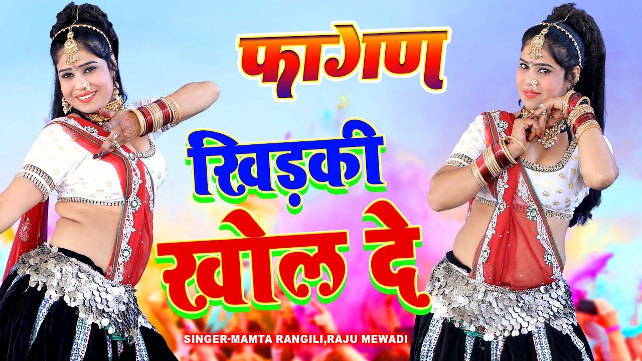 ममता रंगीली का धमाकेदार फागण सॉन्ग | खिड़की खोल दे | Latest Marwadi Fagan Song 2023 | Khidki Khol De