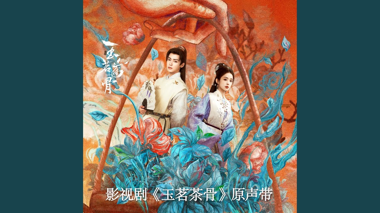 挤兑（影视剧《玉茗茶骨》 配乐）