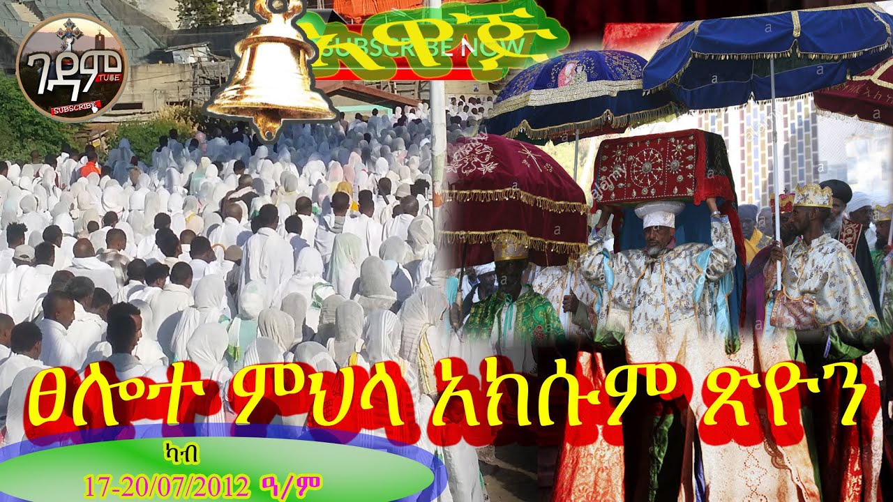 ኣክሱም ጽዮን ፀሎተ ምህለላ /እግዚኦ መሓረና ክርስቶስ *axum tsion tselote mhlela