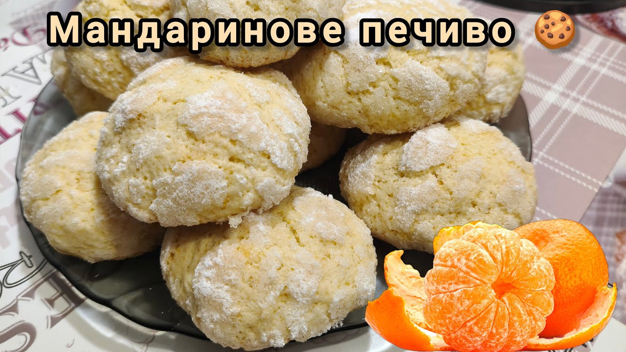 МАНДАРИНОВЕ ПЕЧИВО / печиво з мандариновим або апельсиновим соком
