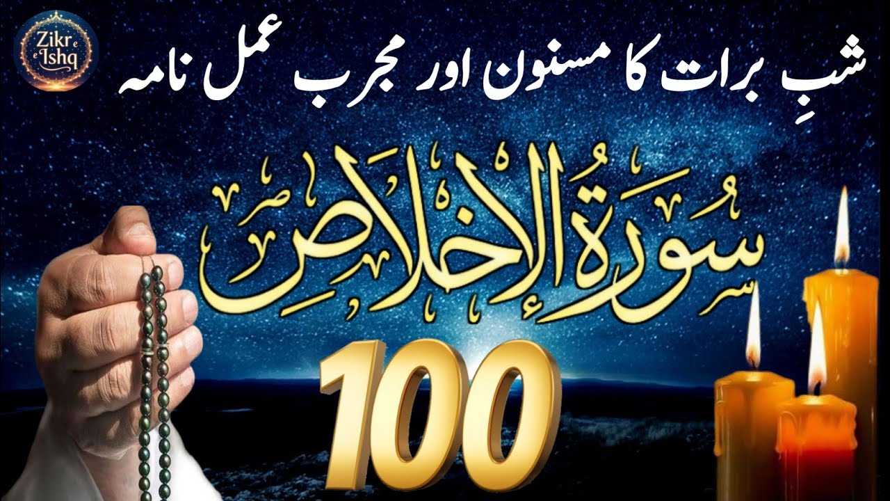 Surah Al Ikhlas 100 Times | Shab e Barat ka Wazifa | Qul Hu Allah Hu Ahad | Zikr e Ishq