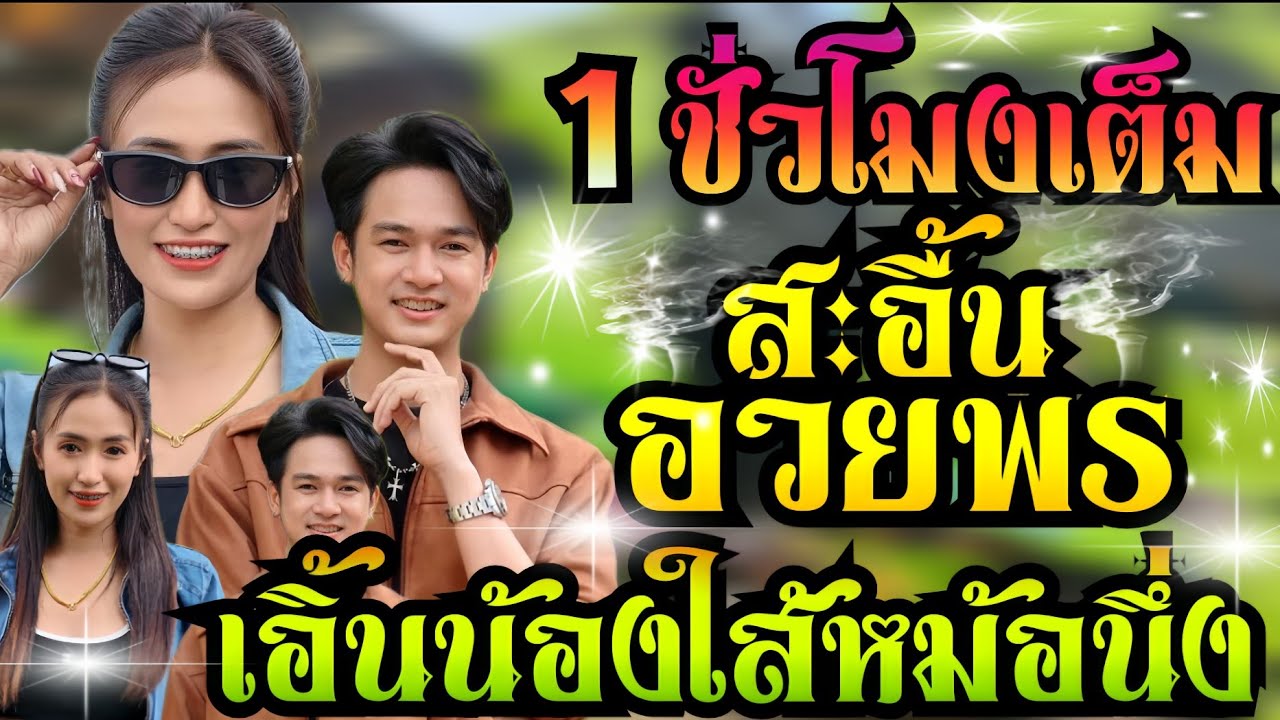 [1ชั่วโมงเต็ม] สะอื้นอวยพร+เอิ้นน้องใส่หม้อนึ่ง+กาฝากหัวใจ//รถแห่เอกชัยมิวสิคธนพลซาวด์//ป๊อป+ฟลุ๊ค