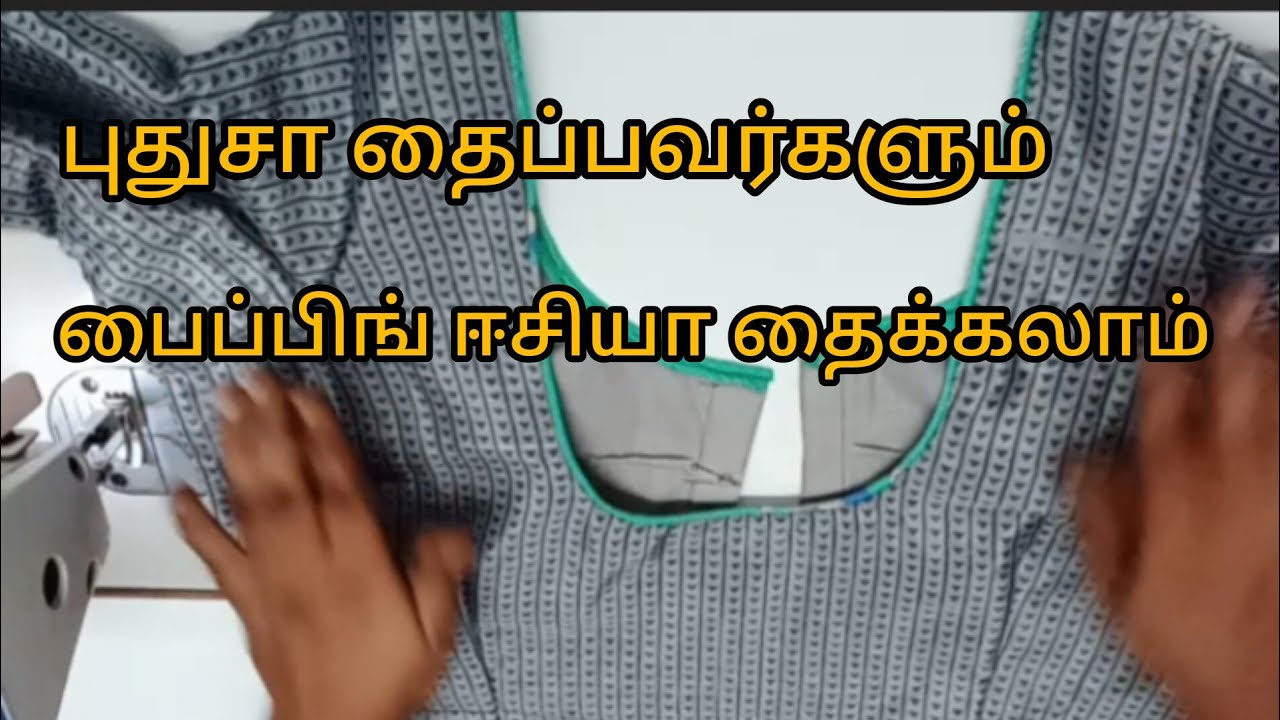 புதுசா தைப்பவர்களும் ஈசியா இந்த பைப்பிங் தைக்கலாம்/thangamTailor/piping stitching for beginners