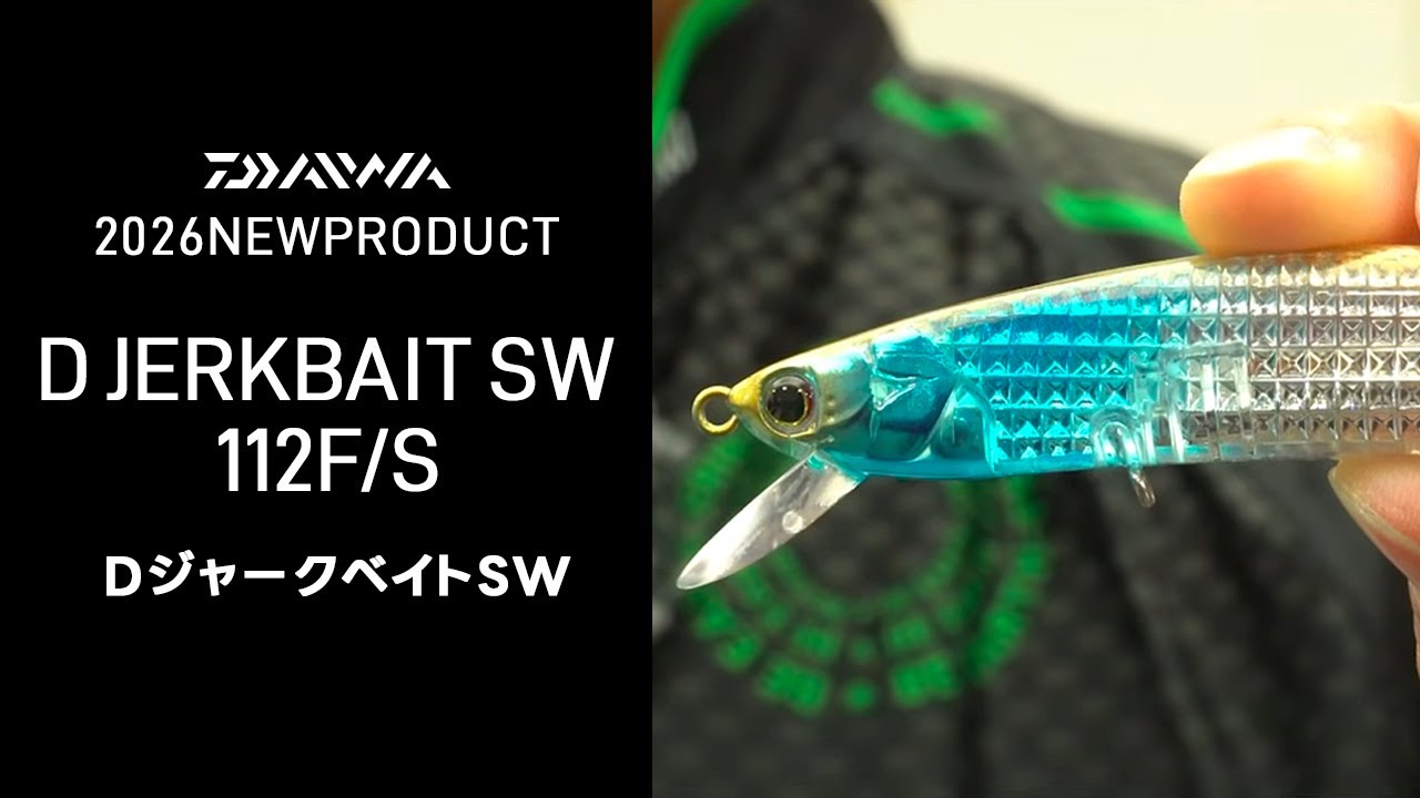 2026年ダイワ新製品【DジャークベイトSW】