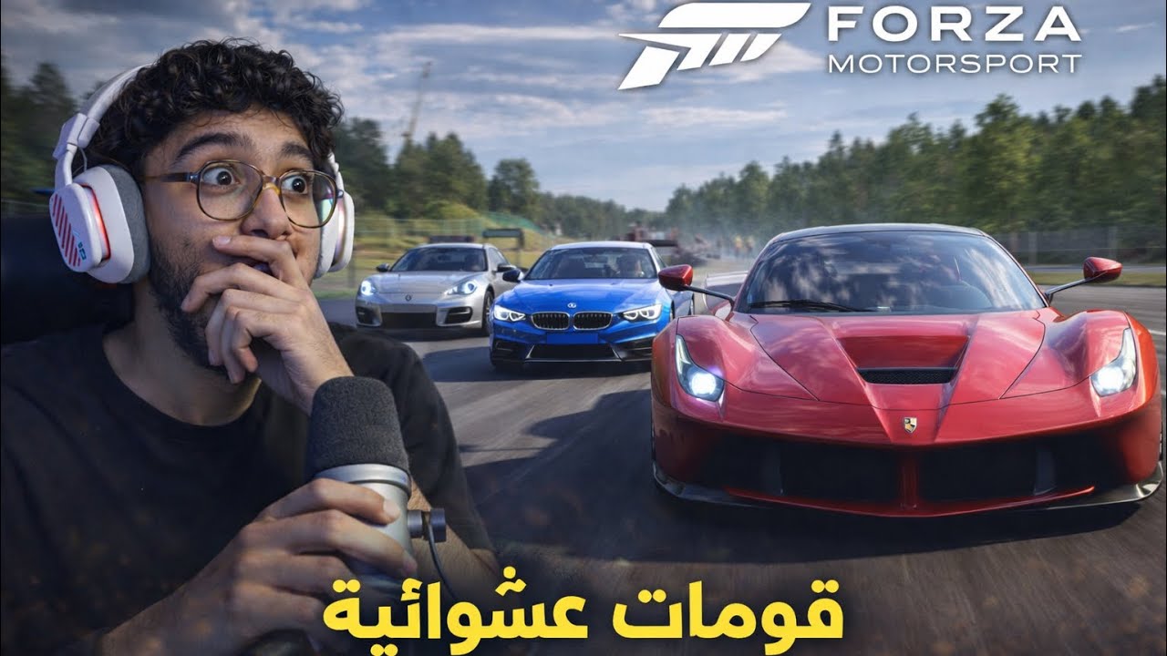 فورزا هورايزن 5 | قومات عشوائيه😆| Forza Horizon 5 
