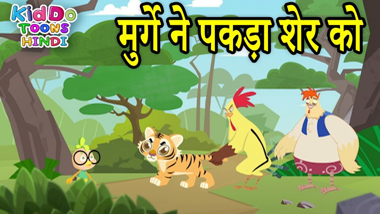 मुर्गे ने पकड़ा शेर को | New Jaanbaaz Murga Cartoon Story In Hindi | Kiddo Toons Hindi