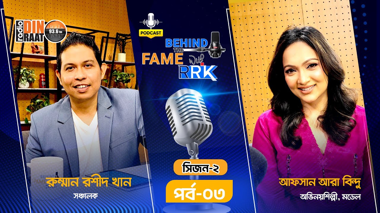 Afsan Ara Bindu | আফসান আরা বিন্দু | SEASON 2 | EP 3 | Behind The Fame With RRK | Podcast Show