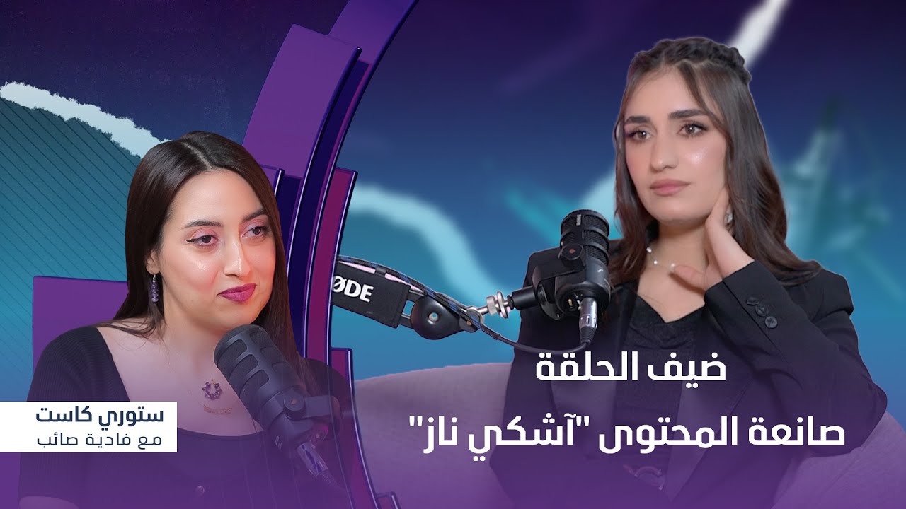 برنامج ستوري كاست | ضيف الحلقة صانعة المحتوى 