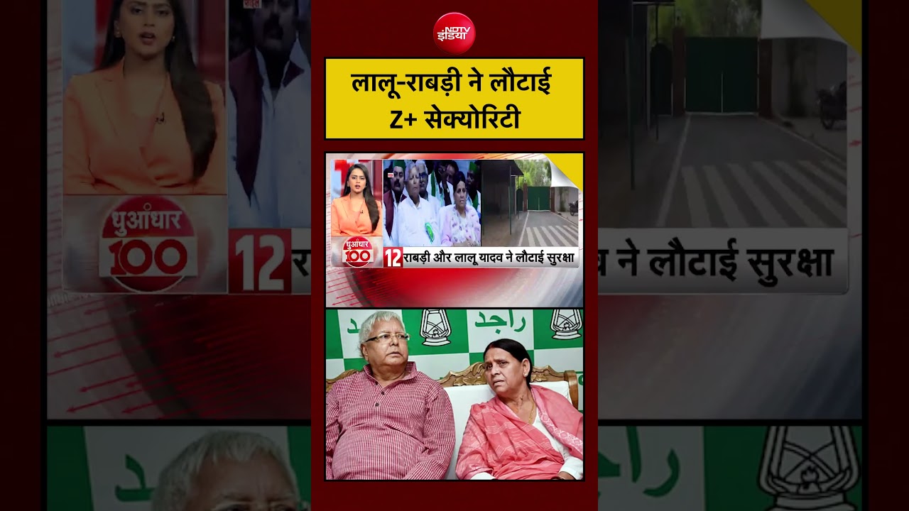 लालू-राबड़ी ने लौटाई Z+ सेक्योरिटी | Lalu Yadav | Rabri Devi | Bihar News #shorts #ytshorts