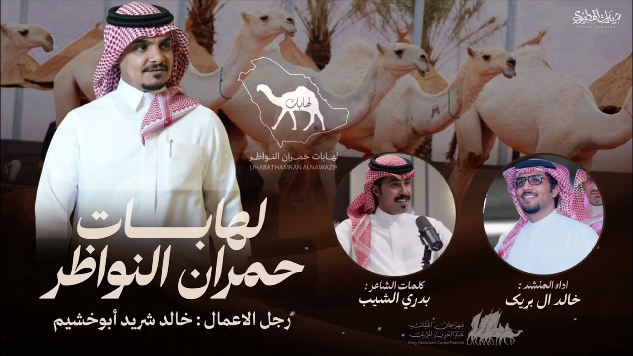 لهابات حمران النواظر 2026 خالد شريد ابو خشيم | كلمات بدري الشيب | اداء خالد ال بريك