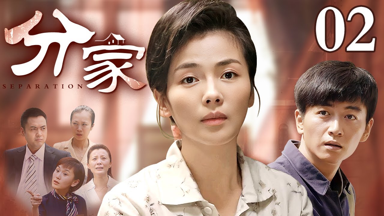 【最新电视剧】分家 02 | 兄妹因为一笔天价拆迁费而闹得分崩离析，分配难以一碗水端平，一个原本完整热闹的家顷刻间鸡犬不宁