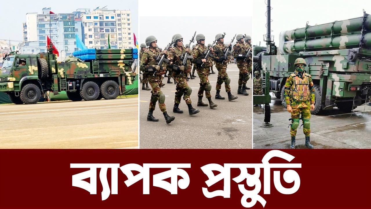 প্রথমবারের মত প্যারেড গ্রাউন্ডে আনা হয়েছে লেজার গাইডেড অস্ত্র TRG-230। Bangladesh Army parade 2026