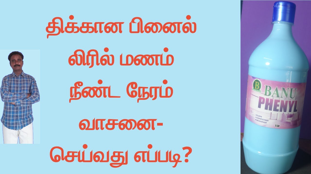 திக்கான பினைல், லிரில் மணம், நீண்ட நேரம்  வாசனை-செய்வது எப்படி?