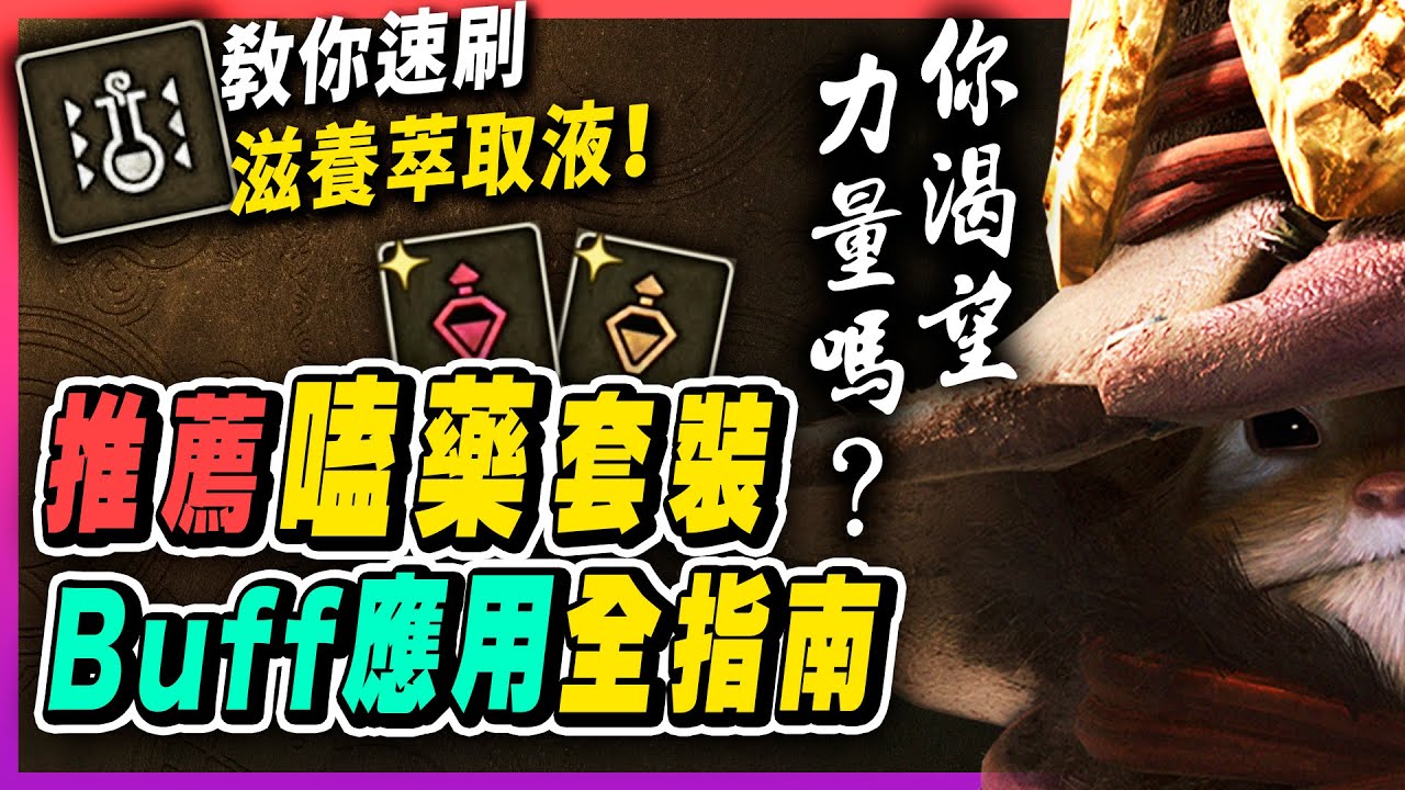 【魔物獵人荒野】採集+嗑藥推薦套裝、滋養萃取液一場4~5個刷法、鬼人、硬化藥應用指南，增益BUFF的時間管理，充分備戰歷戰王｜魔物獵人荒野攻略 Monster Hunter Wilds