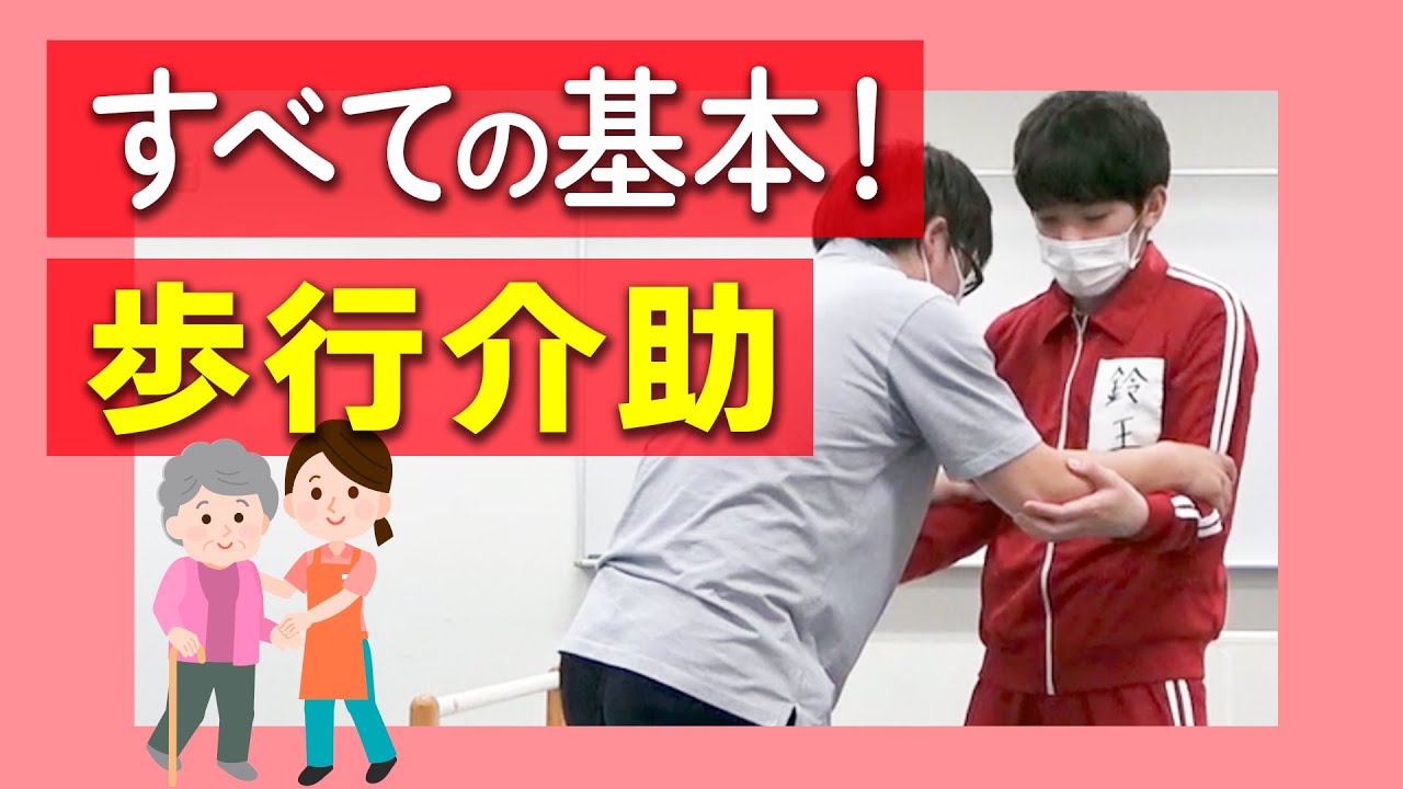 あんまり教わらない？歩行介助を確認しましょう