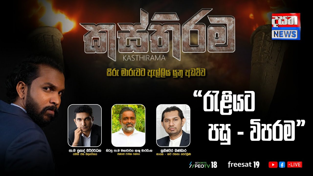 Kasthirama | "රැළියට පසු - විපරම" - කස්තිරම විශේෂ වැඩසටහන සජීවීව