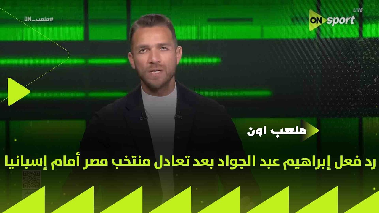رد فعل إبراهيم عبد الجواد بعد تعادل منتخب مصر أمام إسبانيا ويقدم تحية خاصة لـ مصطفى شوبير وفتوح