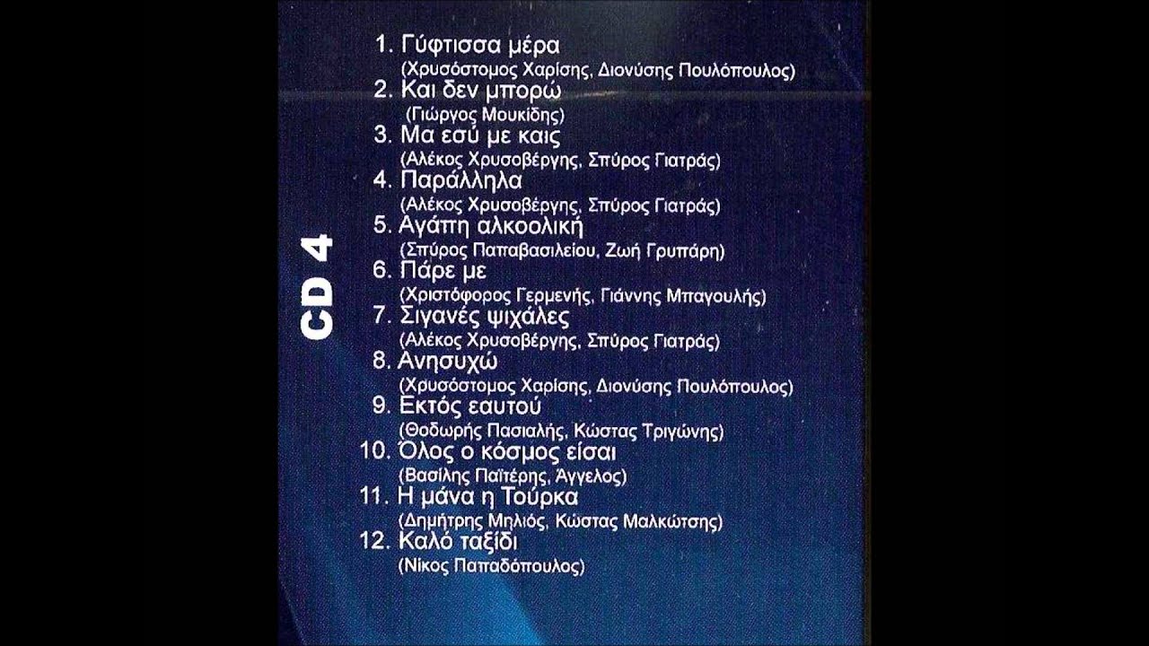 Νότης Σφακιανάκης - 60 μεγάλες επιτυχίες (Full Cd 4)