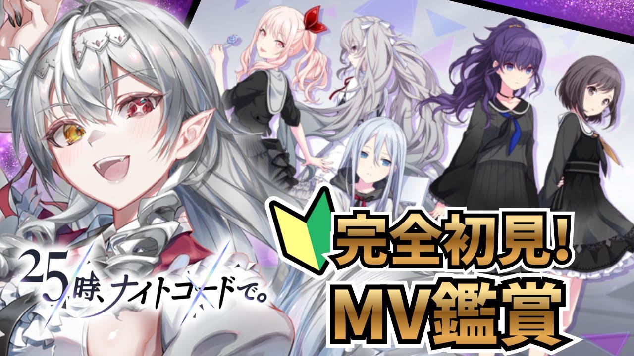 【#プロセカ/#完全初見 】25時、ナイトコードで。回❣MV鑑賞🦇‼初見さん大歓迎！【白花ヴァニラ/#新人Vtuber】