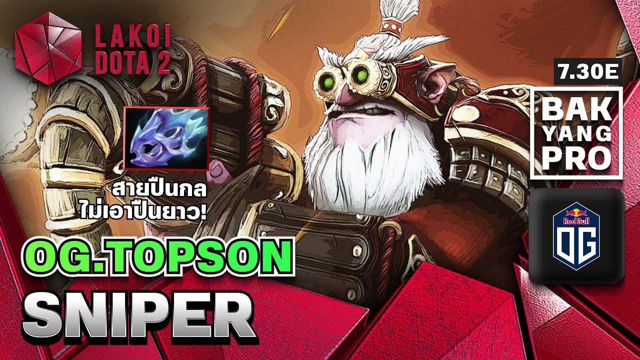 Sniper โดย OG.Topson มือปืนอินดี้สายรูดเข้าหัวหมดแม็ก ปืนยาวไม่ชอบ ชอบปืนกล แบกอย่างโปร Lakoi Dota 2