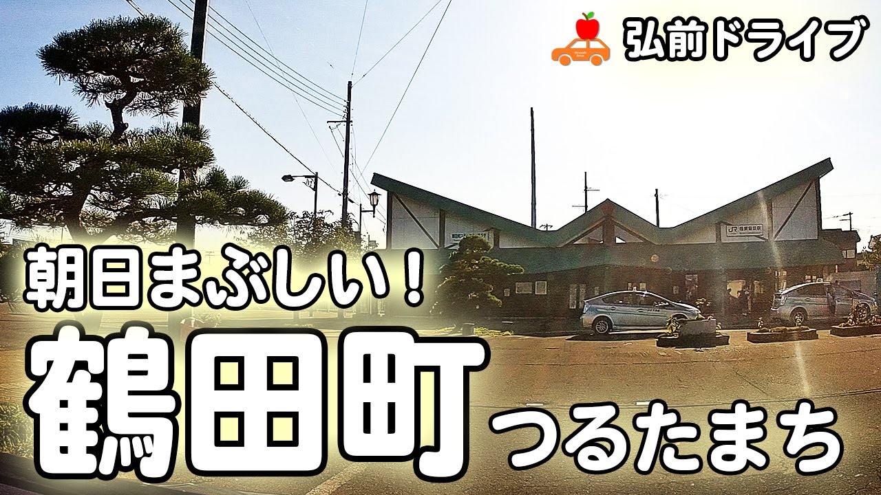 【青森県 鶴田町】弘前の隣の隣の隣、北津軽郡鶴田町の朝！県立鶴田高校～陸奥鶴田駅～メインストリートへ！！