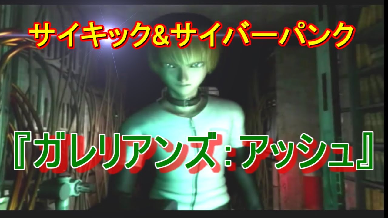 PS2『ガレリアンズ：アッシュ』ムービーシーンまとめ