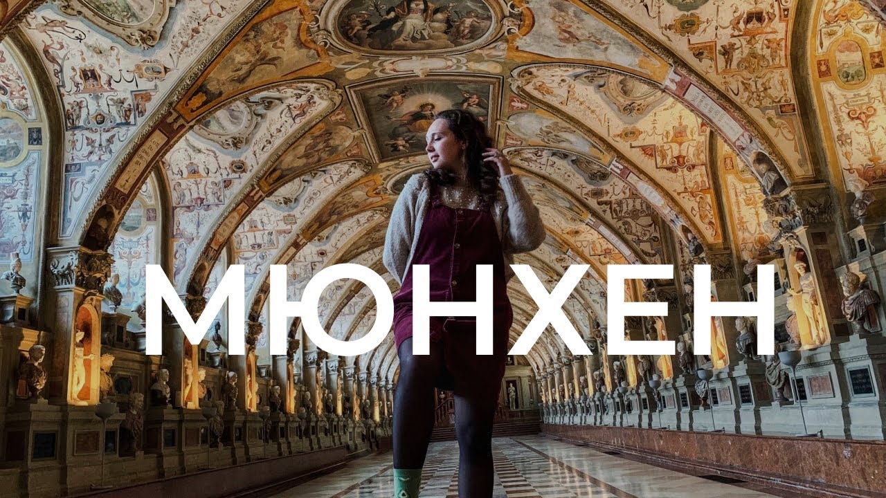 🇩🇪 Мюнхен за 1 день | Німеччина | Що приховують головні визначні місця столиці Баварії?