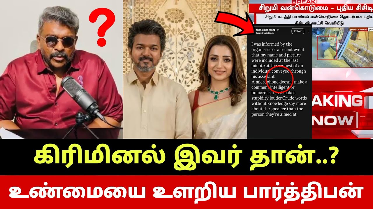 பார்த்திபன் வெளியிட்ட பதறவைக்கும் ஆதாரம்😱 மாட்டிக்கிட்ட த்ரிஷா😳 விஜய் காரணம்? Parthiban Truth🔥 TVK