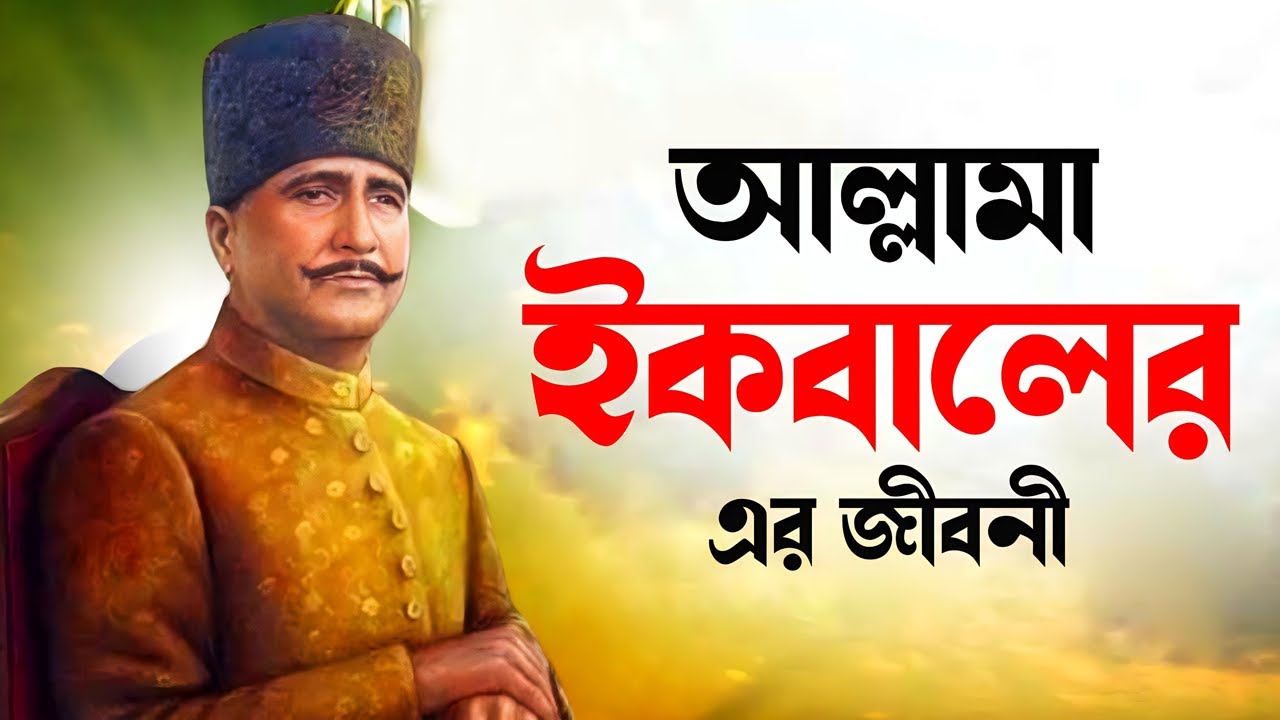 আল্লামা ইকবালের জীবনী | Biography Of Allama Iqbal In Bangla