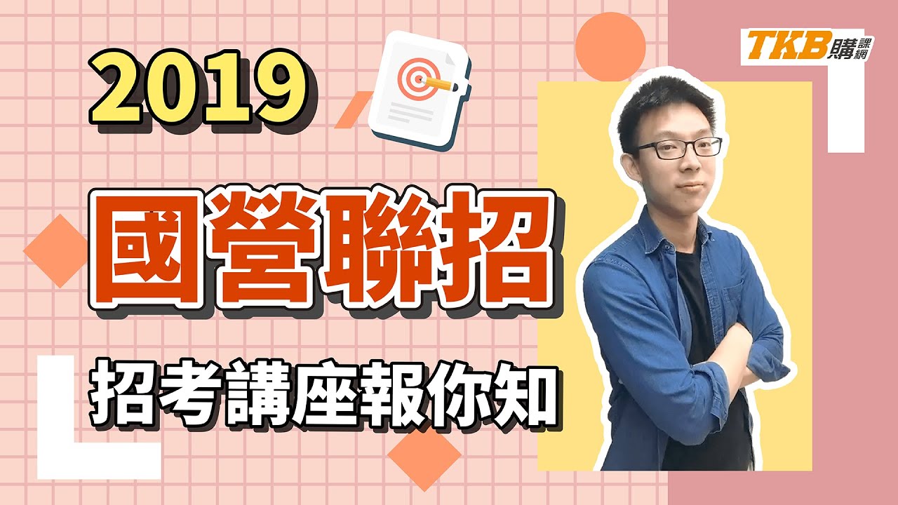 【國營聯招】國營事業聯招2019招考講座講座 | 國營事業聯招 | TKB購課網
