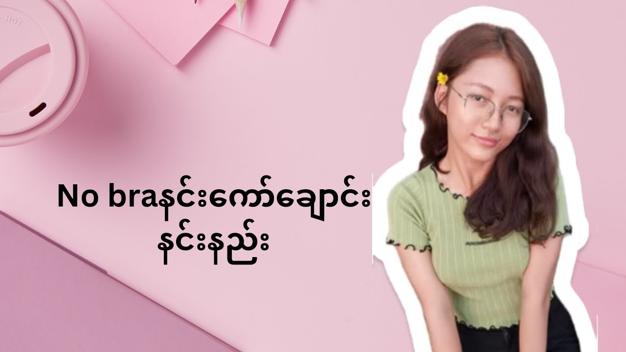 No bra နင်းကော်ချောင်းကို စနစ်တကျ နင်းကြမယ်နော်💫❤