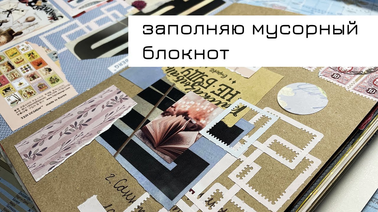 Заполняю свой мусорный блокнот