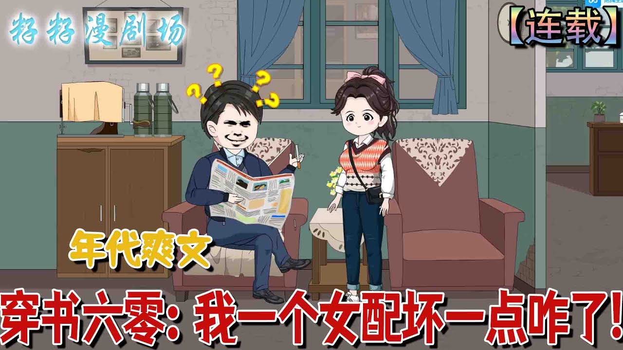 🔔🔔🔔 連載【穿书六零：我一个女配坏一点咋了】1-42 問公司要了巨額賠償金，又賣掉所有家產，帶著物資穿越到六零。結果穿的還是同名同姓的惡毒女配！被男女主天團舉報作風問題，判了流氓罪？！#爽文