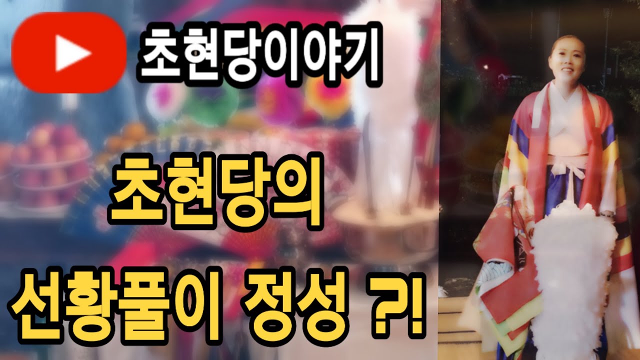 [용한점집][용한무속인초현당] 관재구설 예방? 선황풀이. 치성드리다!