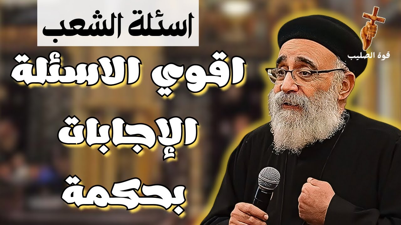 اسئلة آلشعب؟؟ أصعّب الاسئله اسئلة المصريين بالخارج | ابونا بولس جورج